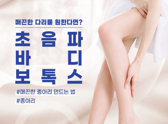 초음파 바디 보톡스